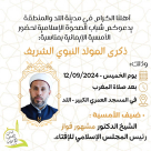 الخميس: أمسية للشيخ مشهور فواز في ذكرى المولد النبوي بمدينة اللد